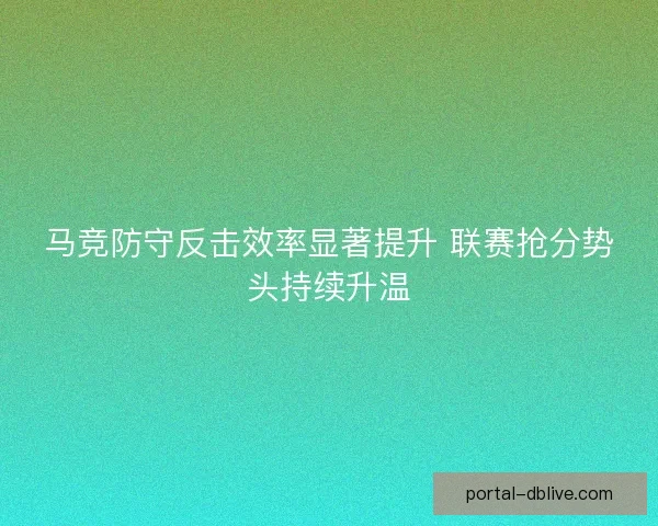 马竞防守反击效率显著提升 联赛抢分势头持续升温